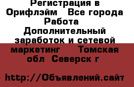 Регистрация в Орифлэйм - Все города Работа » Дополнительный заработок и сетевой маркетинг   . Томская обл.,Северск г.